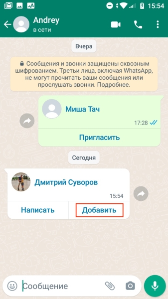 Как добавить контакт в WhatsApp