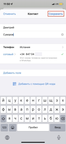 Как добавить контакт в WhatsApp